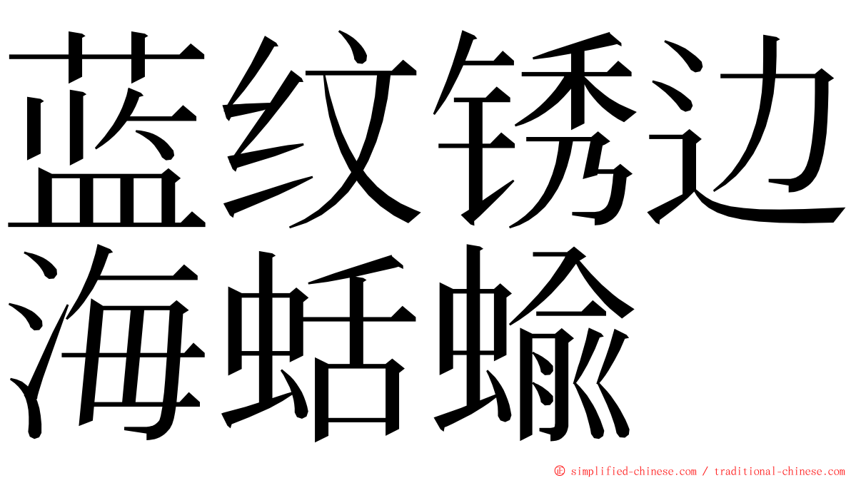 蓝纹锈边海蛞蝓 ming font