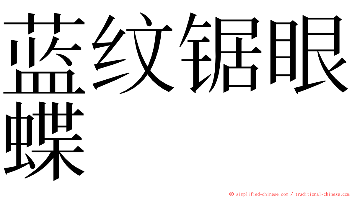 蓝纹锯眼蝶 ming font