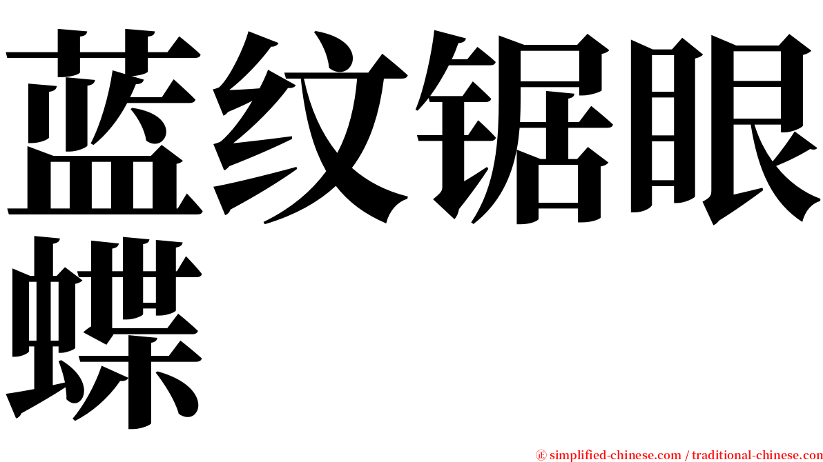 蓝纹锯眼蝶 serif font