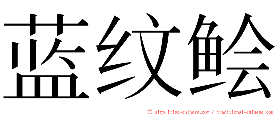 蓝纹鲙 ming font