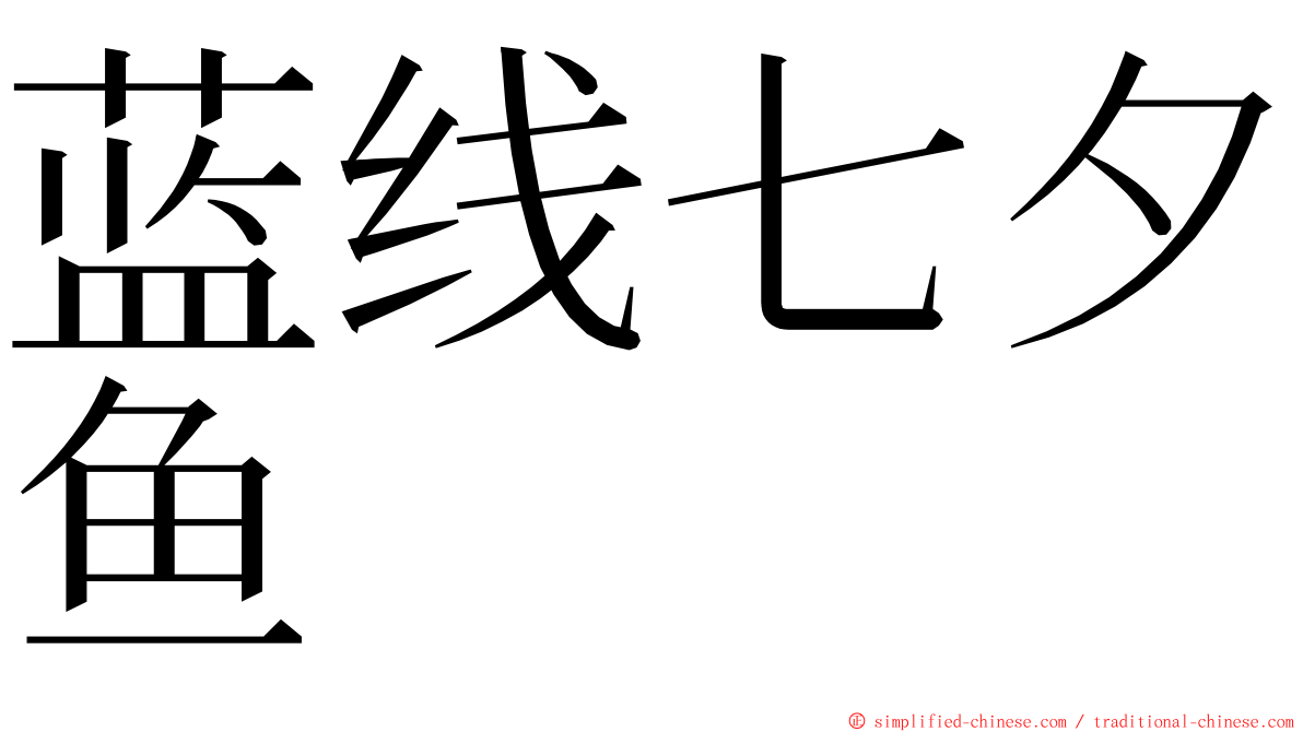 蓝线七夕鱼 ming font