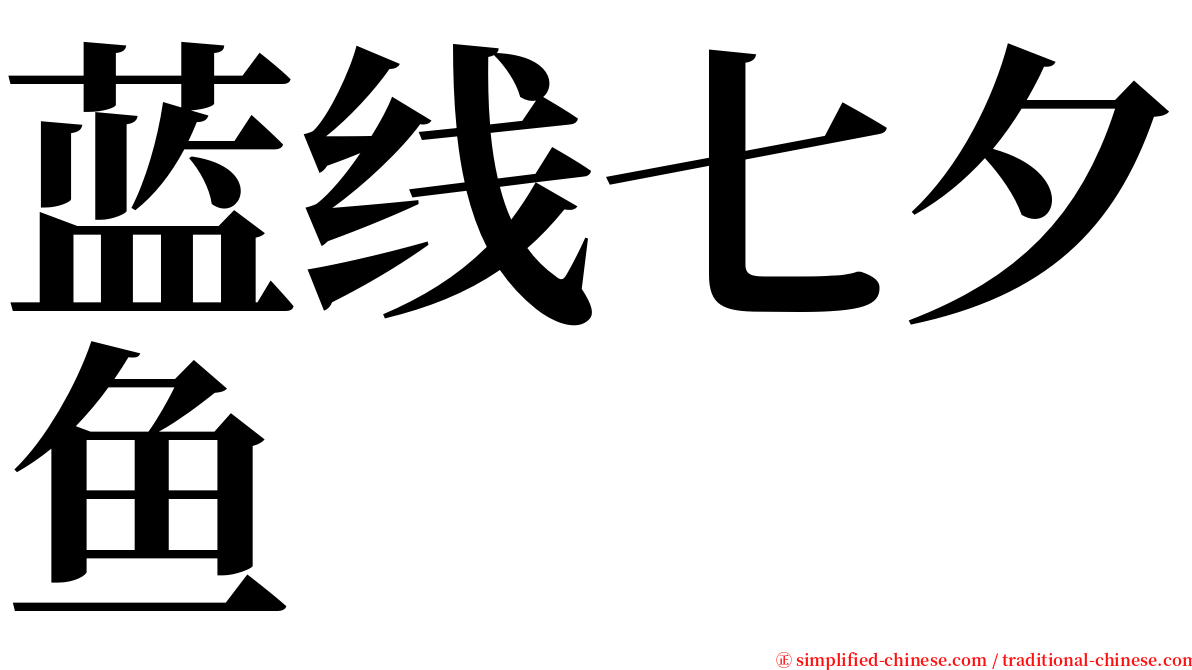 蓝线七夕鱼 serif font