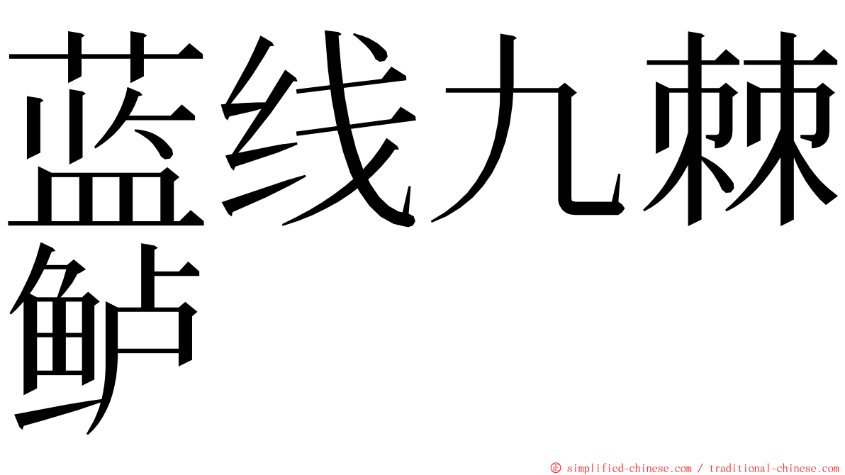 蓝线九棘鲈 ming font