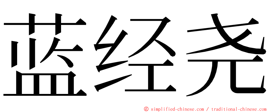 蓝经尧 ming font