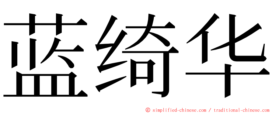 蓝绮华 ming font