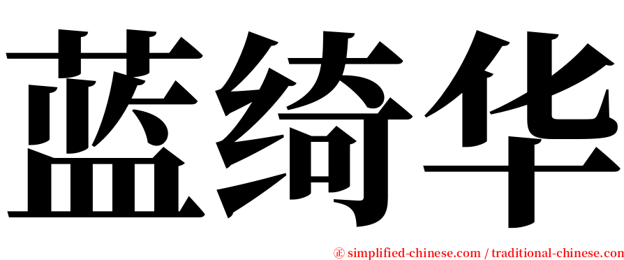 蓝绮华 serif font