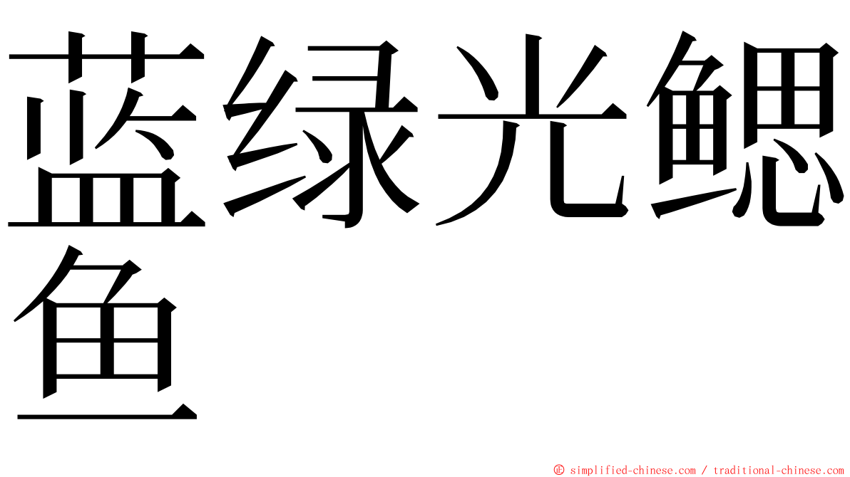 蓝绿光鳃鱼 ming font