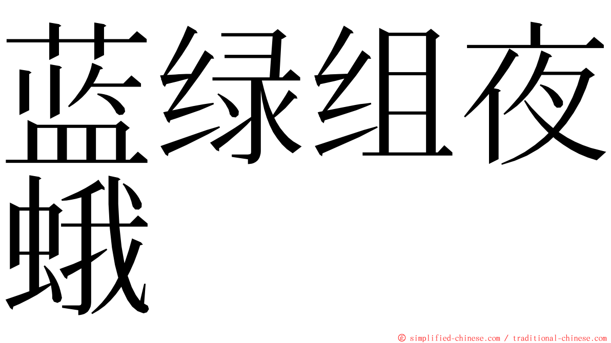 蓝绿组夜蛾 ming font