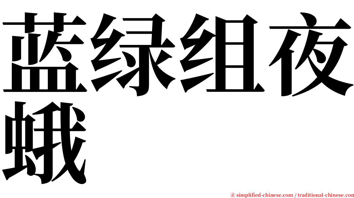 蓝绿组夜蛾 serif font