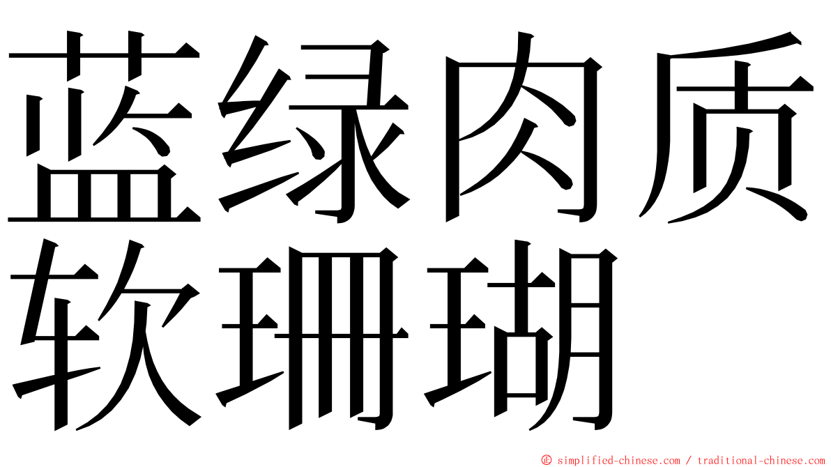 蓝绿肉质软珊瑚 ming font