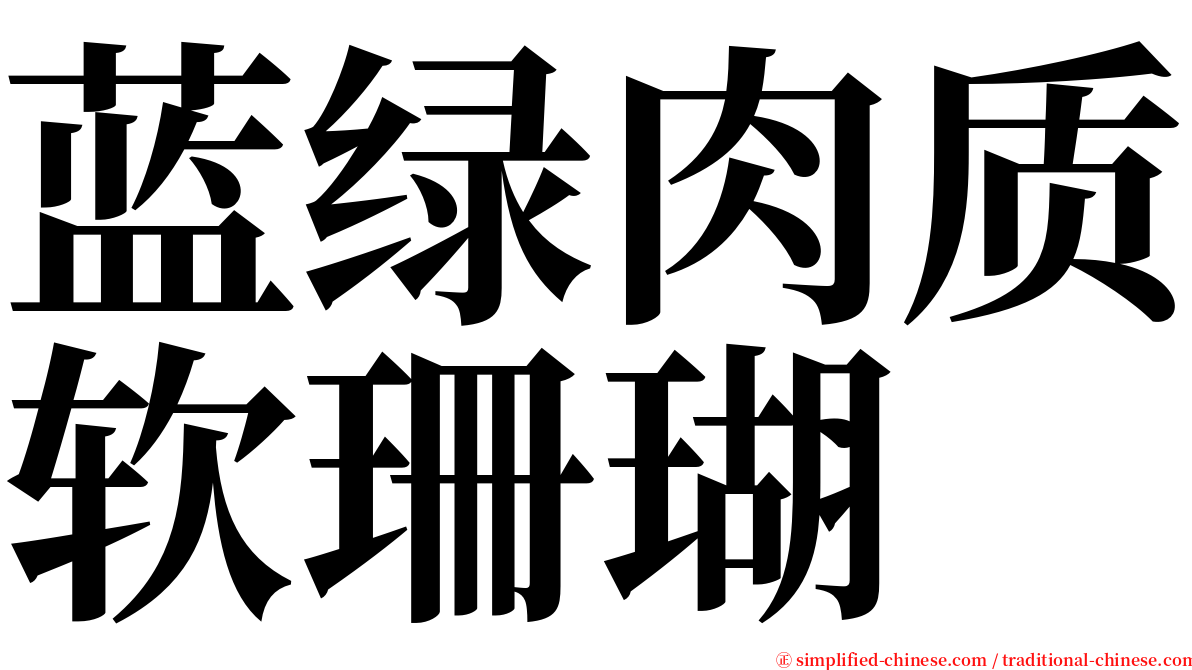 蓝绿肉质软珊瑚 serif font