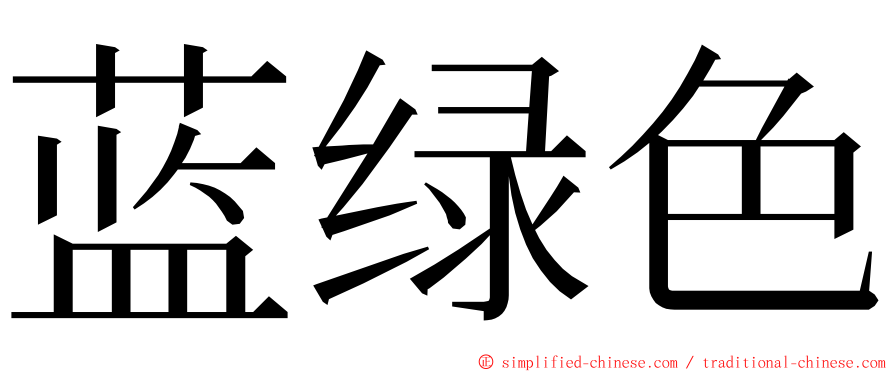 蓝绿色 ming font