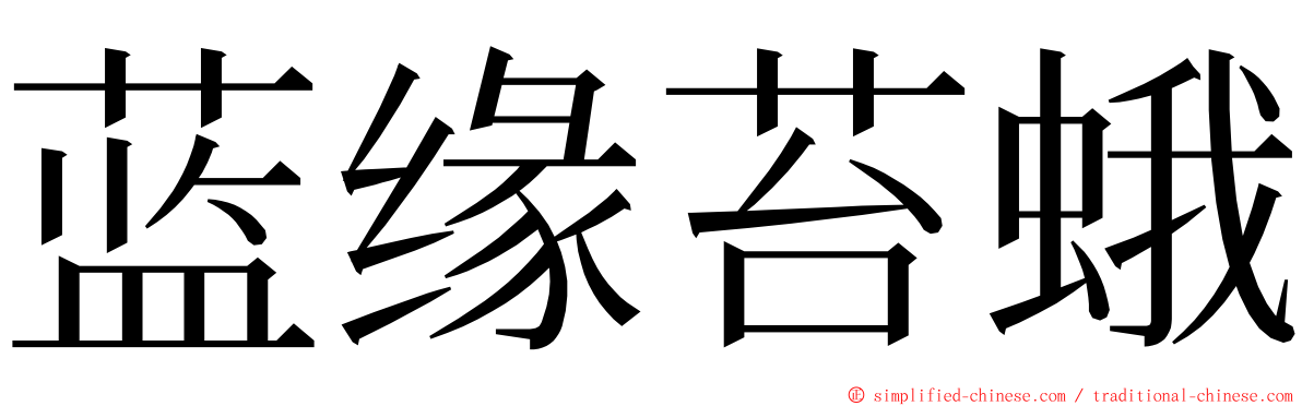 蓝缘苔蛾 ming font