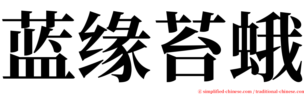 蓝缘苔蛾 serif font