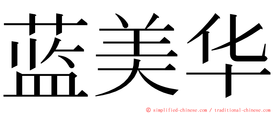 蓝美华 ming font