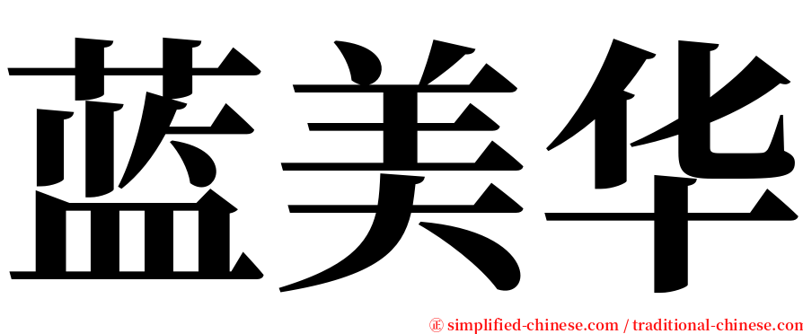 蓝美华 serif font