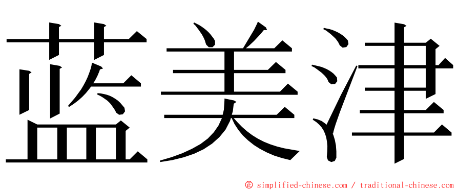 蓝美津 ming font