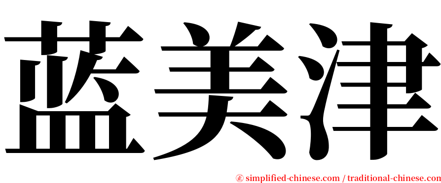 蓝美津 serif font