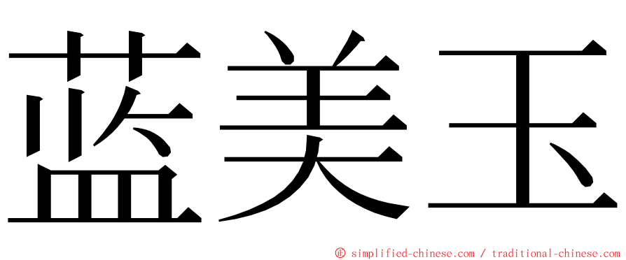 蓝美玉 ming font