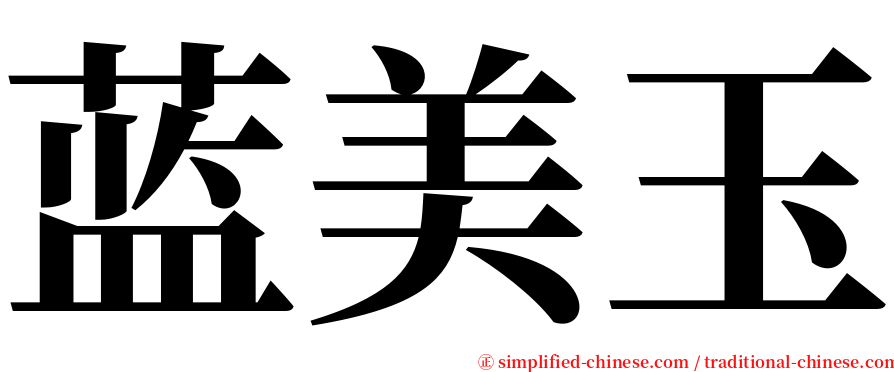 蓝美玉 serif font