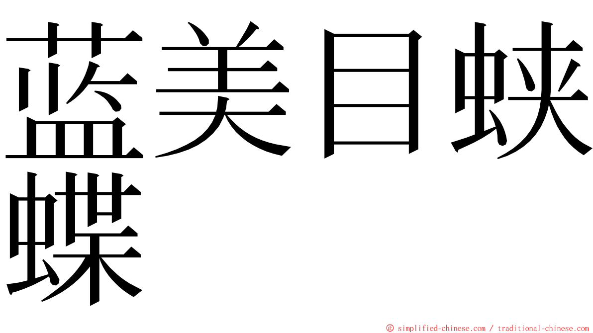 蓝美目蛱蝶 ming font