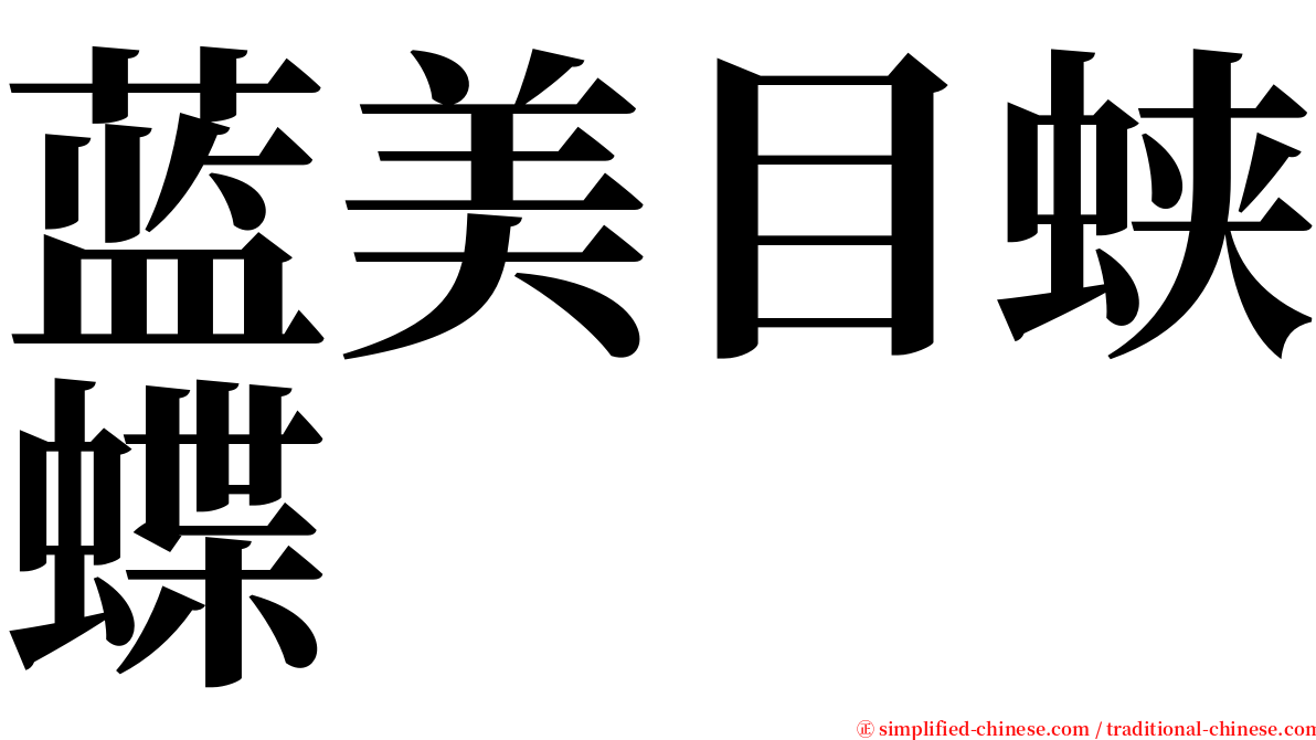 蓝美目蛱蝶 serif font