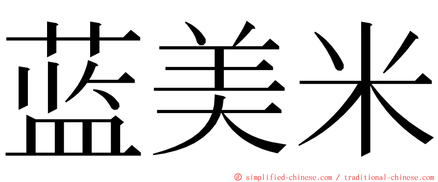 蓝美米 ming font