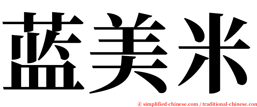 蓝美米 serif font