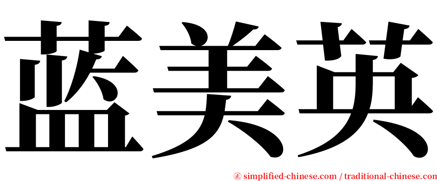 蓝美英 serif font