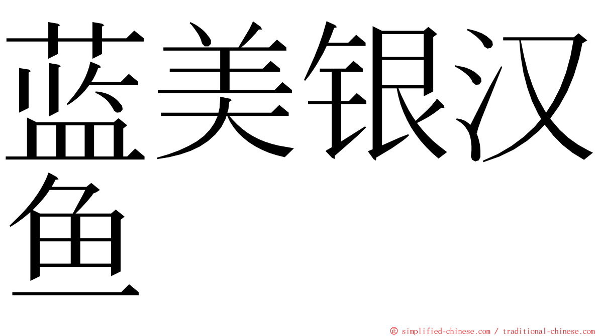 蓝美银汉鱼 ming font