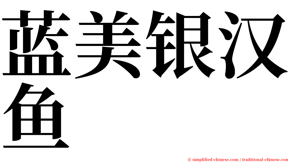 蓝美银汉鱼 serif font