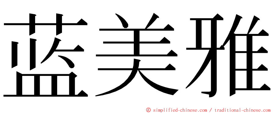 蓝美雅 ming font
