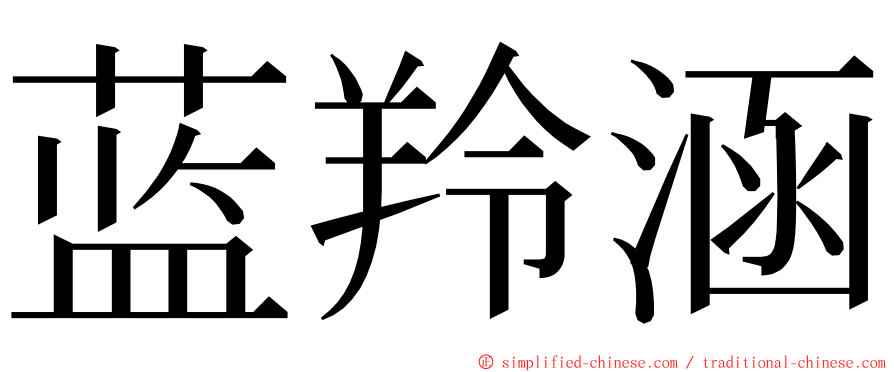 蓝羚涵 ming font