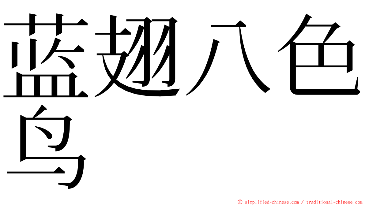 蓝翅八色鸟 ming font