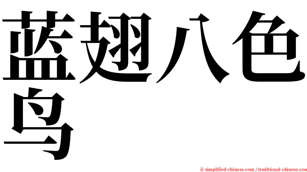 蓝翅八色鸟 serif font