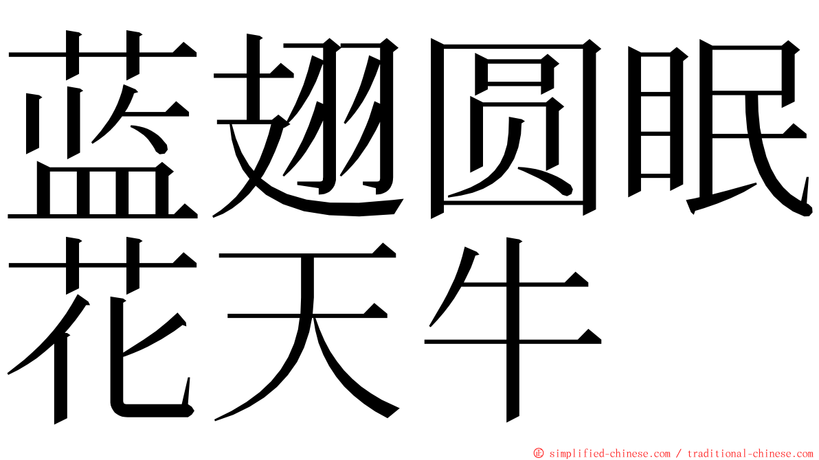 蓝翅圆眠花天牛 ming font