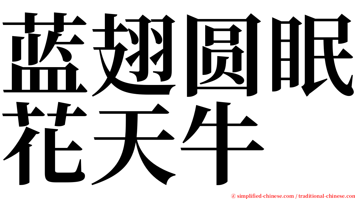 蓝翅圆眠花天牛 serif font