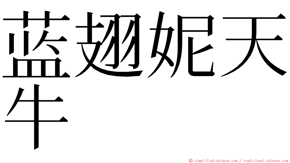 蓝翅妮天牛 ming font