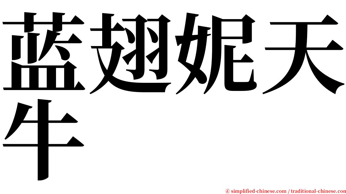 蓝翅妮天牛 serif font