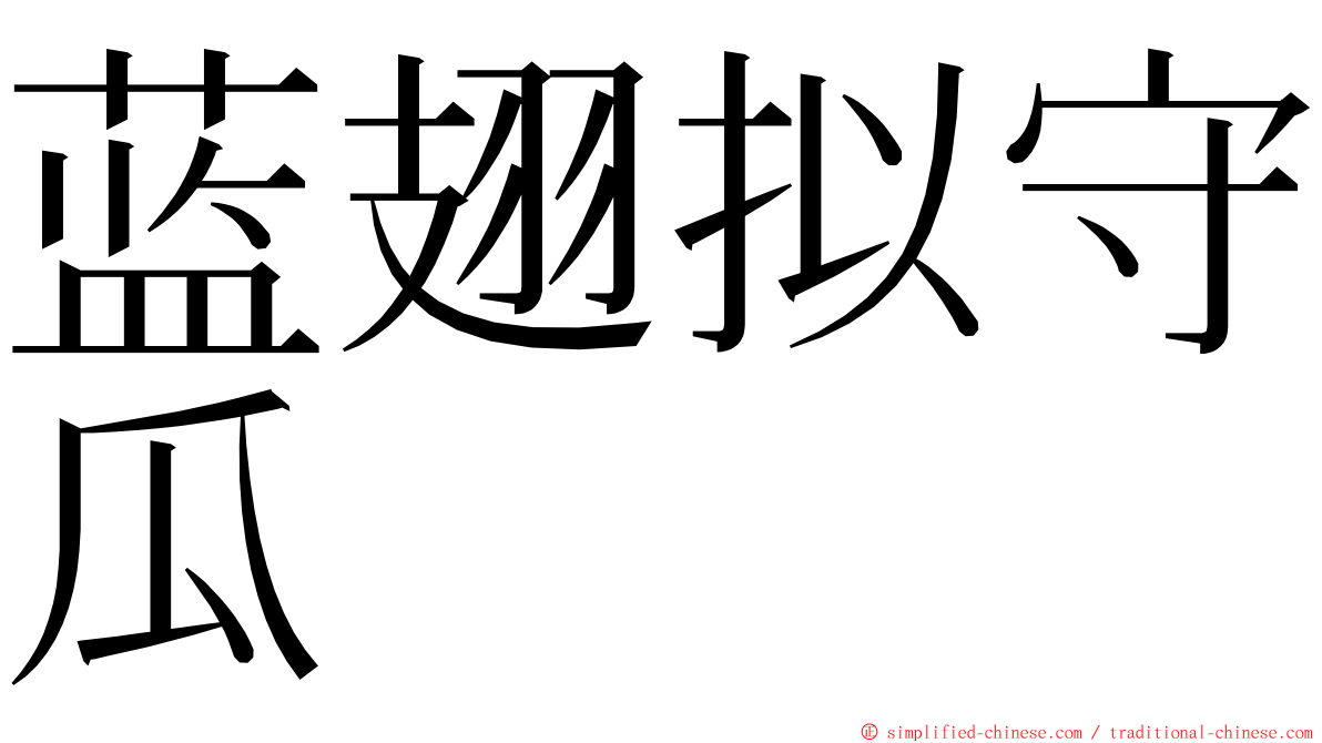 蓝翅拟守瓜 ming font