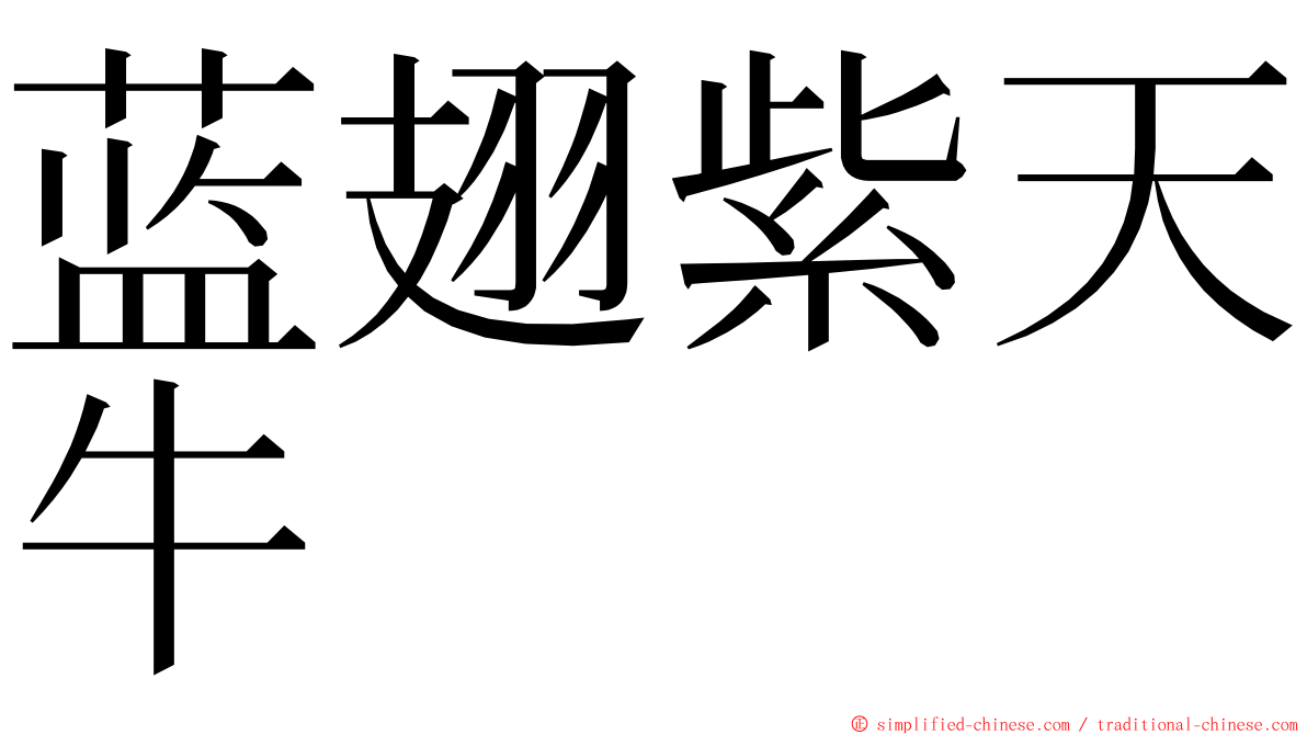 蓝翅紫天牛 ming font