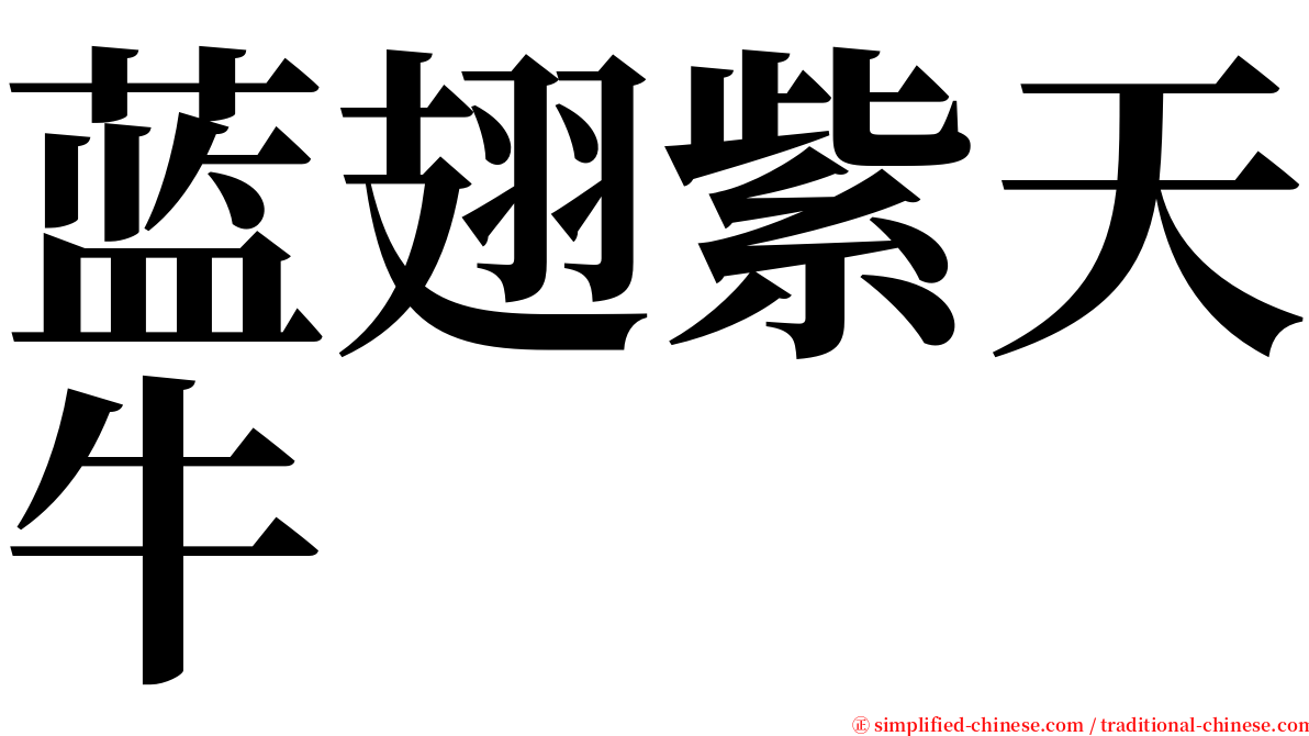 蓝翅紫天牛 serif font