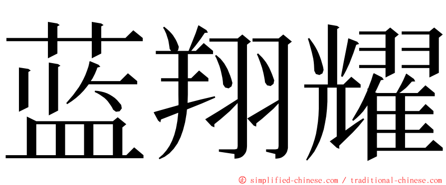 蓝翔耀 ming font