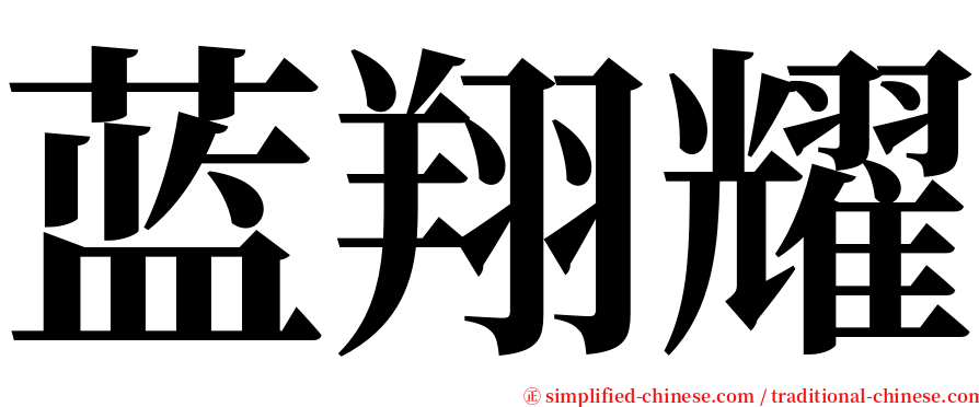 蓝翔耀 serif font