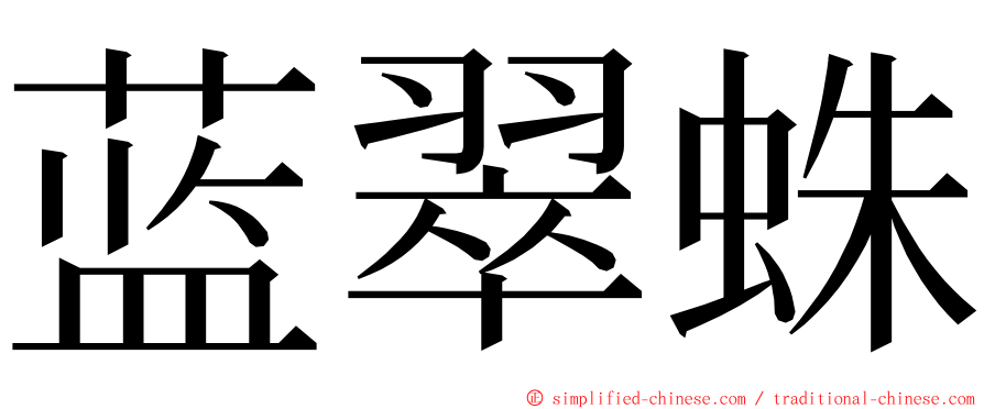 蓝翠蛛 ming font