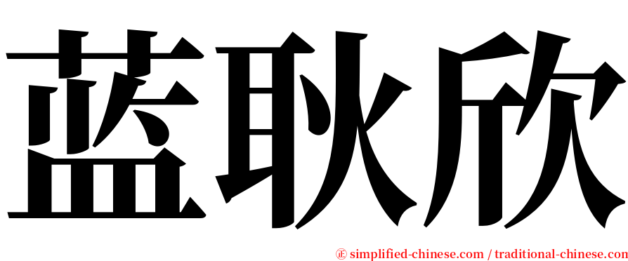蓝耿欣 serif font