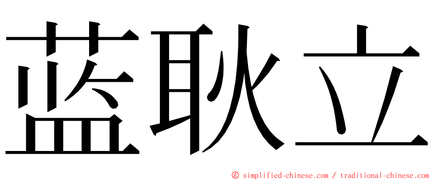 蓝耿立 ming font