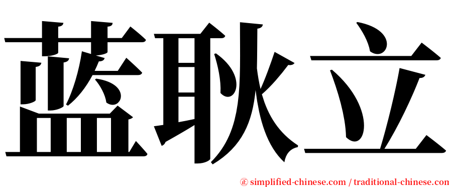 蓝耿立 serif font