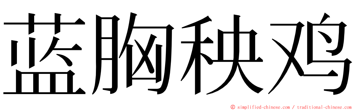 蓝胸秧鸡 ming font