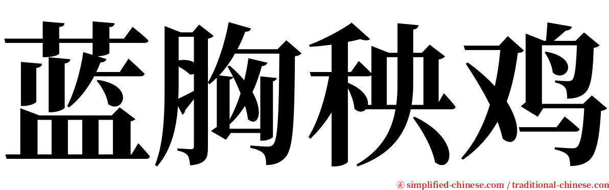 蓝胸秧鸡 serif font